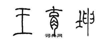 陳墨王育坤篆書個性簽名怎么寫