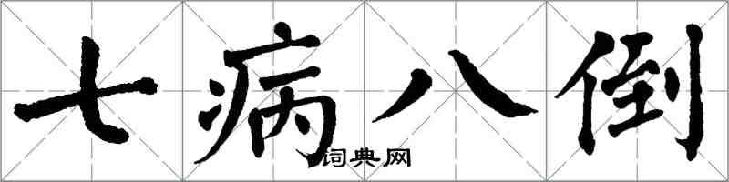 翁闓運七病八倒楷書怎么寫