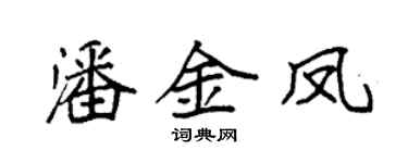 袁強潘金鳳楷書個性簽名怎么寫