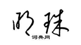 梁錦英明珠草書個性簽名怎么寫