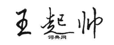 駱恆光王起帥行書個性簽名怎么寫
