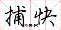 荊霄鵬捕快行書怎么寫