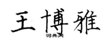 何伯昌王博雅楷書個性簽名怎么寫