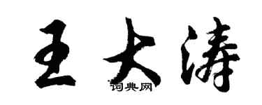 胡問遂王大濤行書個性簽名怎么寫