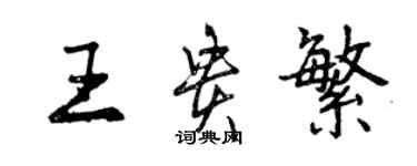 曾慶福王貴繁行書個性簽名怎么寫