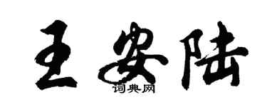 胡問遂王安陸行書個性簽名怎么寫