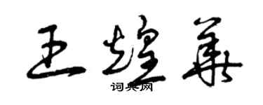 曾慶福王煌華草書個性簽名怎么寫