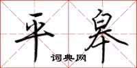 荊霄鵬平皋行書怎么寫