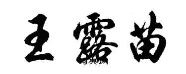 胡問遂王露苗行書個性簽名怎么寫