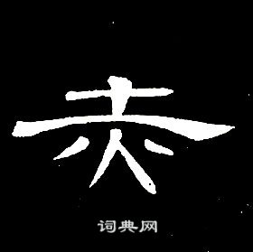 席夔千字文中赤的寫法