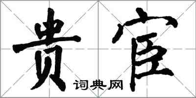 翁闓運貴宦楷書怎么寫