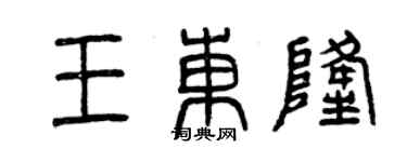 曾慶福王東隆篆書個性簽名怎么寫
