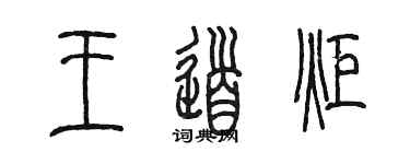陳墨王道炬篆書個性簽名怎么寫
