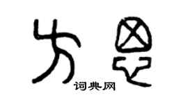 曾慶福方思篆書個性簽名怎么寫