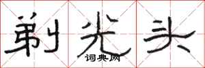 駱恆光剃光頭隸書怎么寫