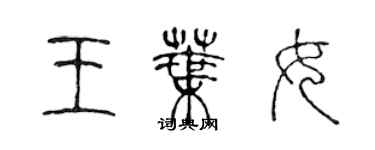 陳聲遠王葉女篆書個性簽名怎么寫