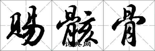 胡問遂賜骸骨行書怎么寫