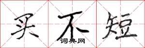 侯登峰買不短楷書怎么寫
