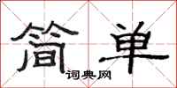 范連陞簡單隸書怎么寫