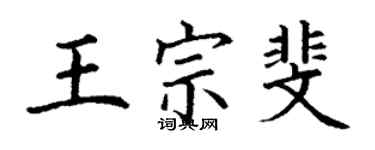 丁謙王宗斐楷書個性簽名怎么寫