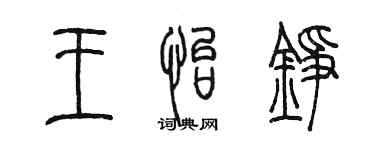 陳墨王怡錚篆書個性簽名怎么寫