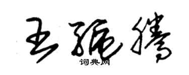 朱錫榮王驅騰草書個性簽名怎么寫