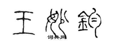 陳聲遠王妙鈞篆書個性簽名怎么寫