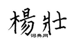 何伯昌楊壯楷書個性簽名怎么寫