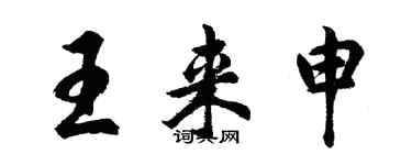 胡問遂王來申行書個性簽名怎么寫