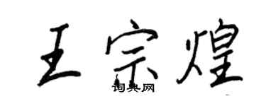 王正良王宗煌行書個性簽名怎么寫