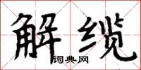 周炳元解纜楷書怎么寫