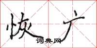 侯登峰恢廣楷書怎么寫