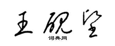 梁錦英王硯堅草書個性簽名怎么寫