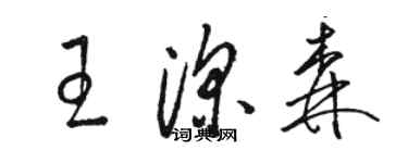 駱恆光王深森草書個性簽名怎么寫