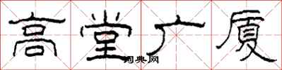 柯春海高堂廣廈隸書怎么寫
