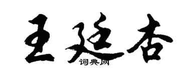 胡問遂王廷杏行書個性簽名怎么寫