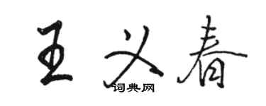 駱恆光王義春行書個性簽名怎么寫