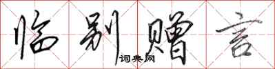 田英章臨別贈言行書怎么寫