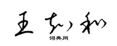 梁錦英王知和草書個性簽名怎么寫