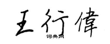 王正良王行偉行書個性簽名怎么寫