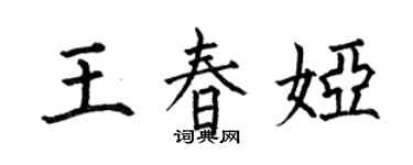 何伯昌王春婭楷書個性簽名怎么寫