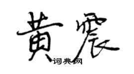 曾慶福黃震行書個性簽名怎么寫