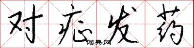 對症發藥怎么寫好看