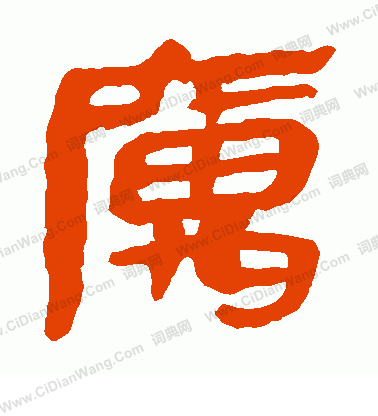 馬王堆帛書寫的寓