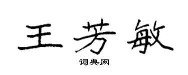 袁強王芳敏楷書個性簽名怎么寫