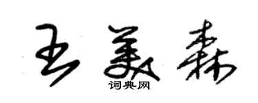 朱錫榮王美森草書個性簽名怎么寫