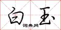 荊霄鵬白玉行書怎么寫
