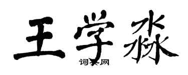 翁闓運王學淼楷書個性簽名怎么寫