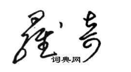 駱恆光羅奇草書個性簽名怎么寫