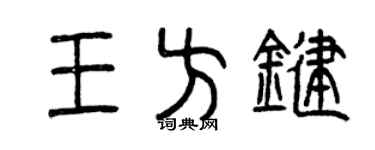 曾慶福王方鍵篆書個性簽名怎么寫